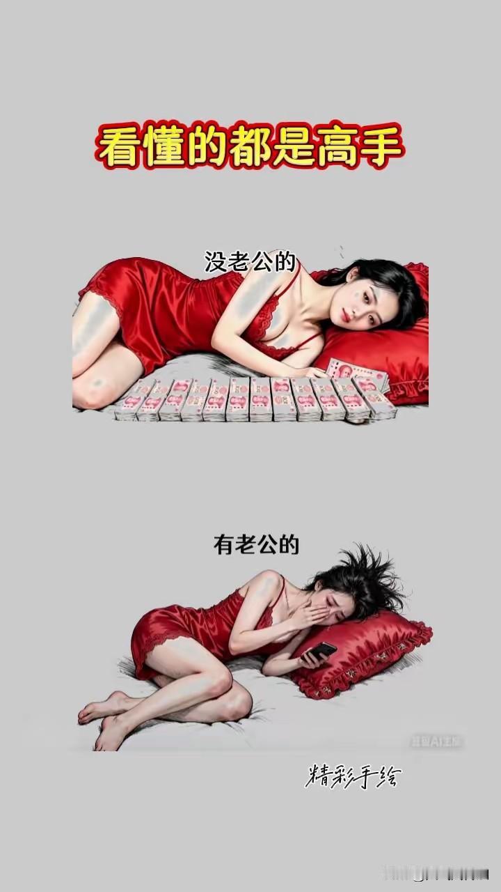 奇了怪了，为什么有老公的女人面前空空如也，而没有老公的女人面前却一堆钞票？这是什