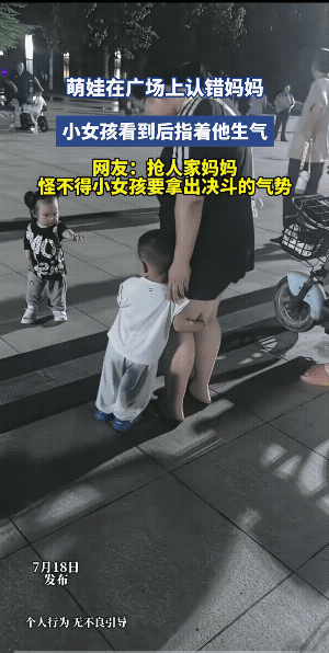 小女孩认为小男孩抱着了她妈妈的腿，怒了！她手机小男孩，仿佛说，“你给我松开！”
