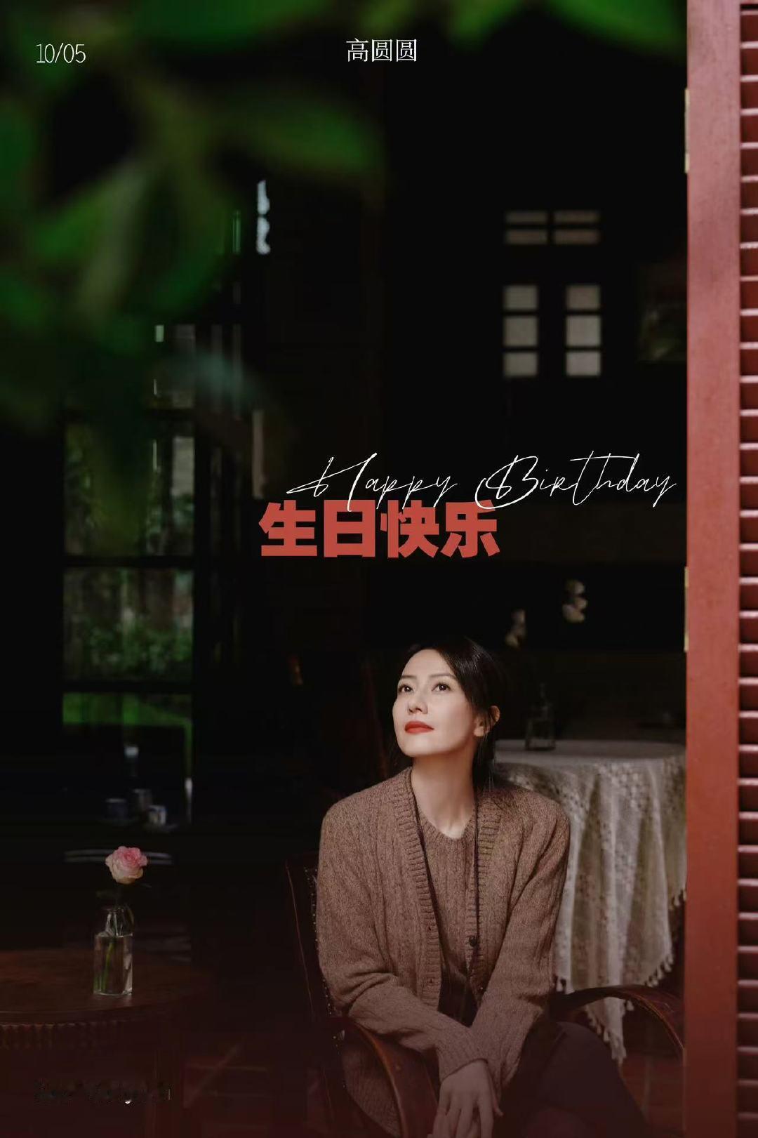 46岁的高圆圆高圆圆46岁生日照[期待][期待]圆圆姐生日快乐！ ​ ​​​