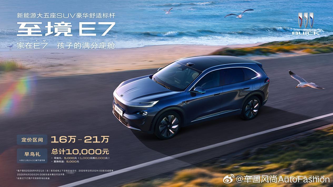 【别克至境E7即将亮相2026北京车展】4月16日别克宣布高端新能源子品牌“至境