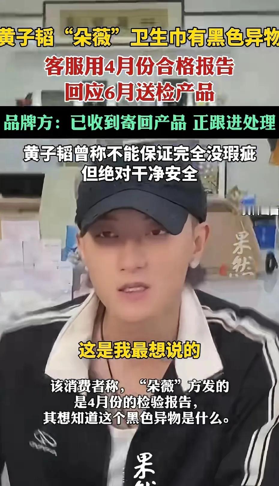 黄子韬的卫生巾“朵薇”出现黑色异物，这两年卫生巾本来就在风尖浪口上，很敏感的东西