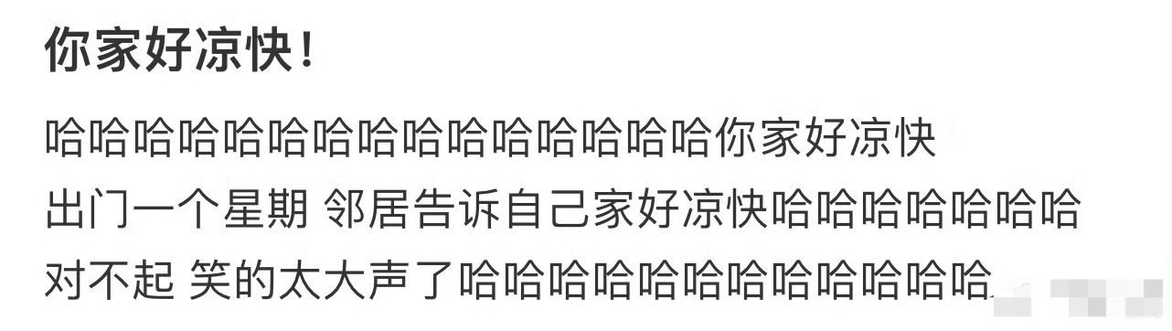 出门一个星期，邻居告诉自己家好凉快[泪] ​​​
