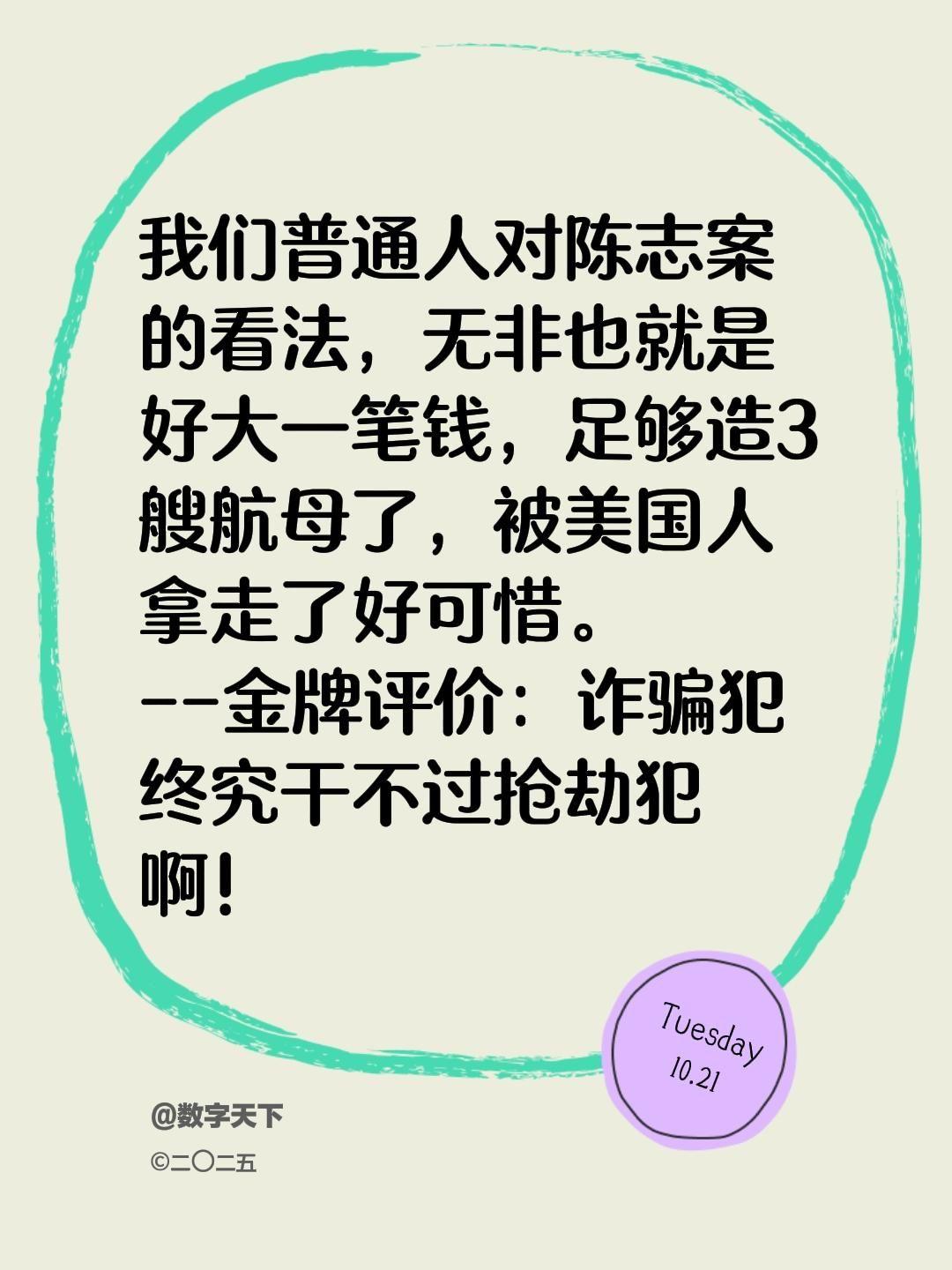 我评论了@数字天下 的作品:
我们普通人对陈志案的看法，无非也就是好大一笔钱，足