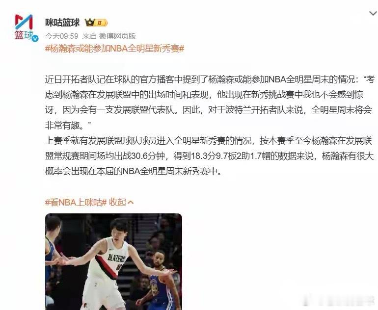 波特兰开拓者队在官方播客中透露，中国球员杨瀚森大概率将参加本届NBA全明星周末新