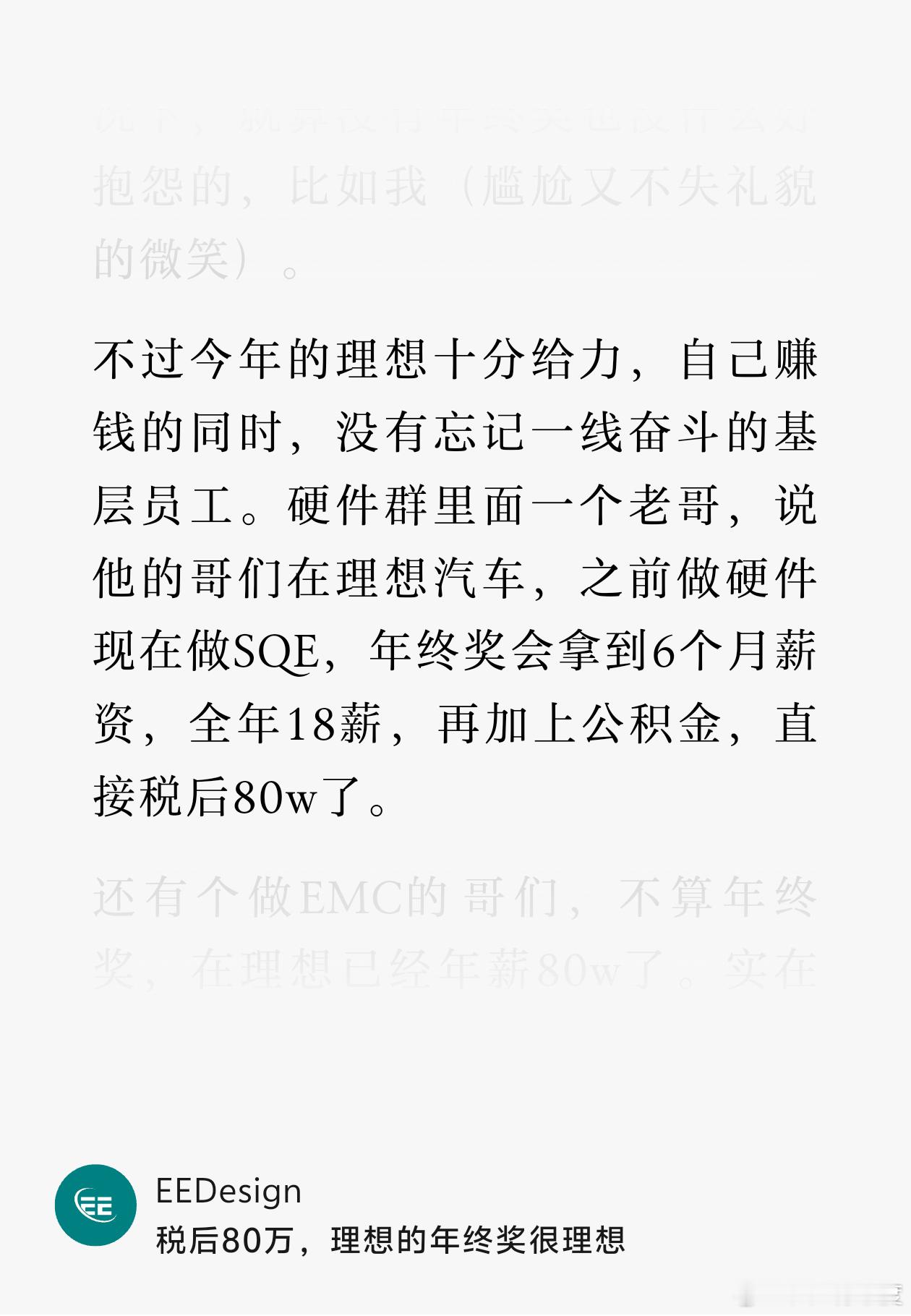 理想汽车硬件SQE工程师，税后80W是什么水平？