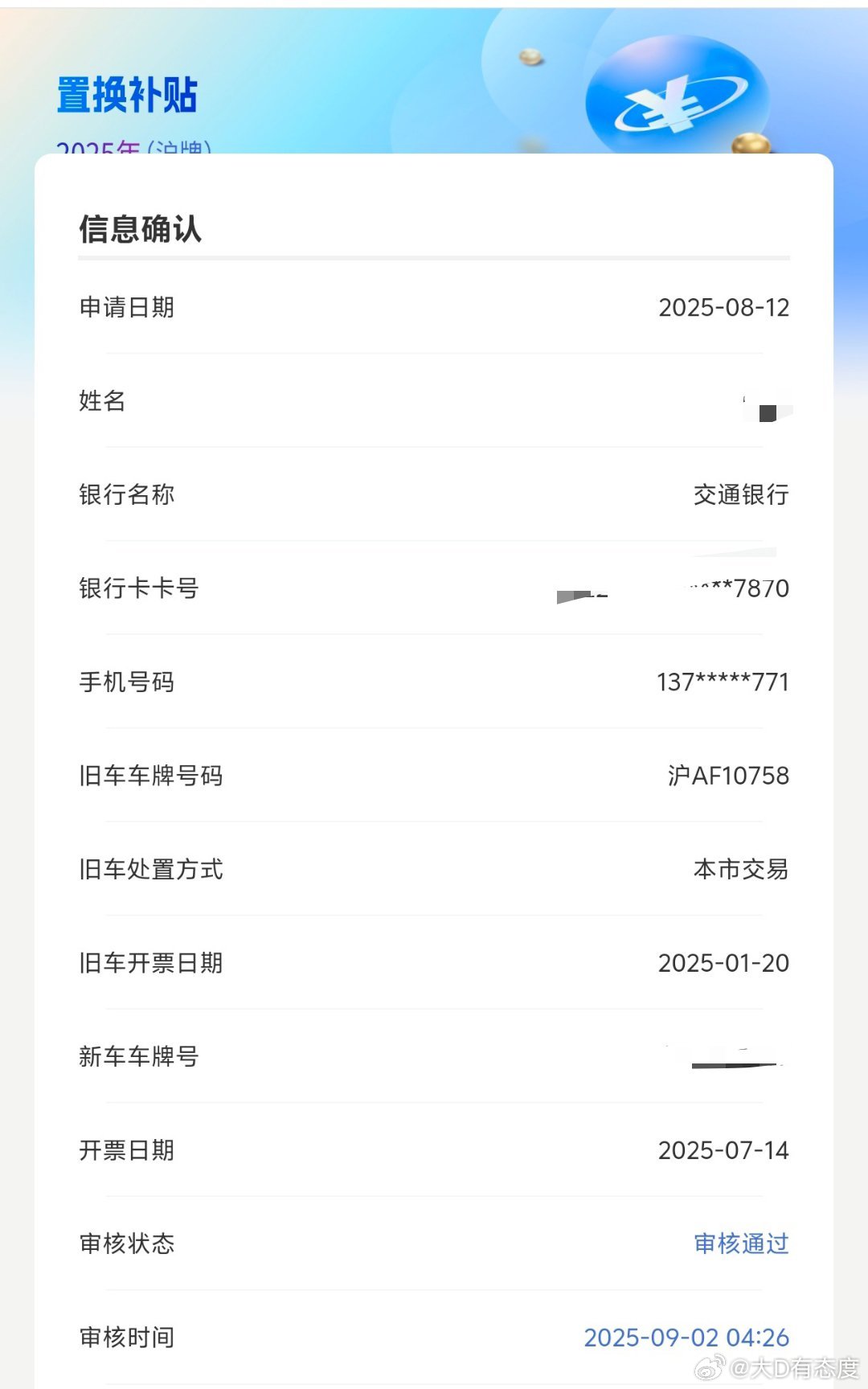 上海置换补贴通过审核了，月底再买台理想i6，希望还能有置换补贴额度。 ​​​