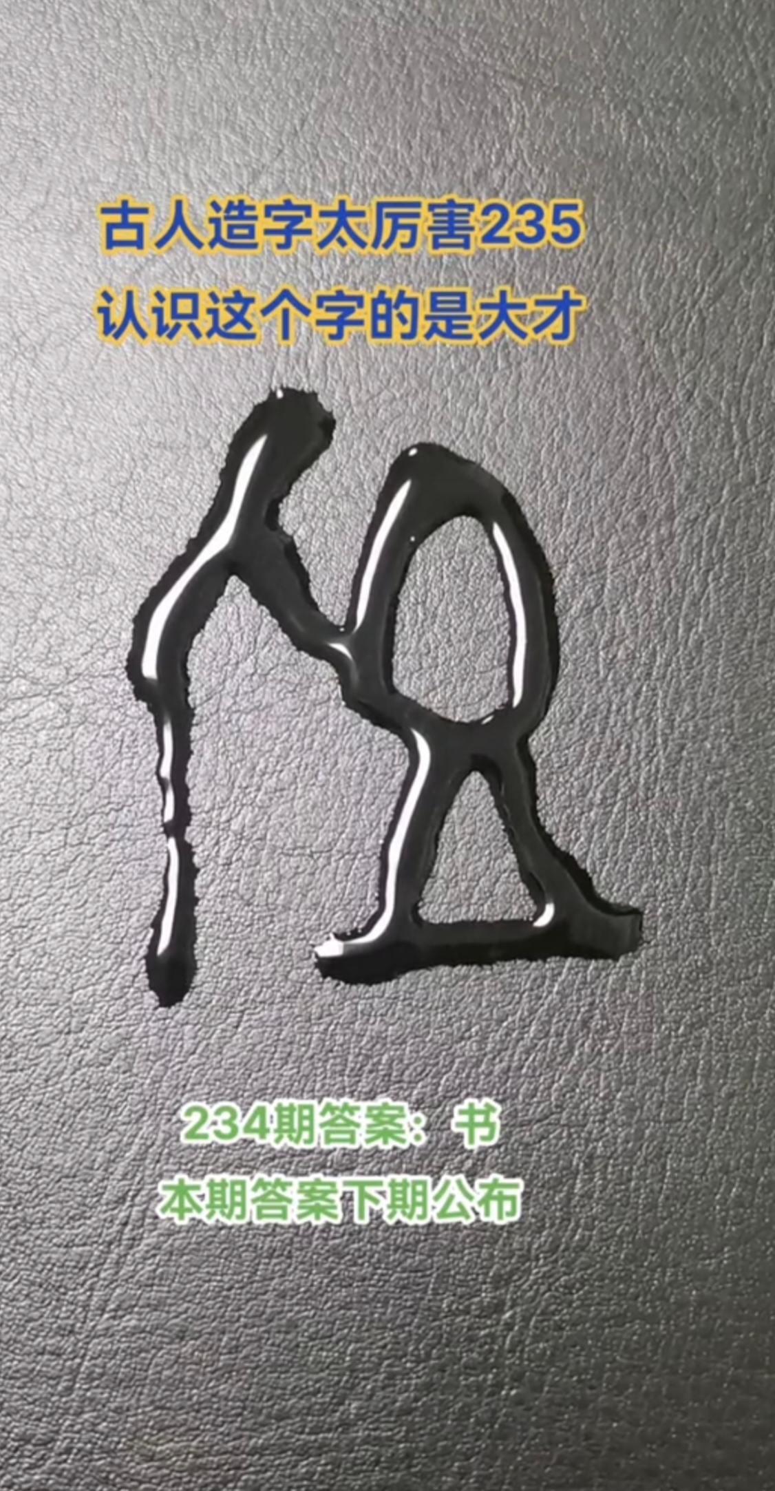 每日分享：简体“宝”屋里只有玉，甲骨文的宝，家里同时放着玉和钱！
宝贝的宝，甲骨