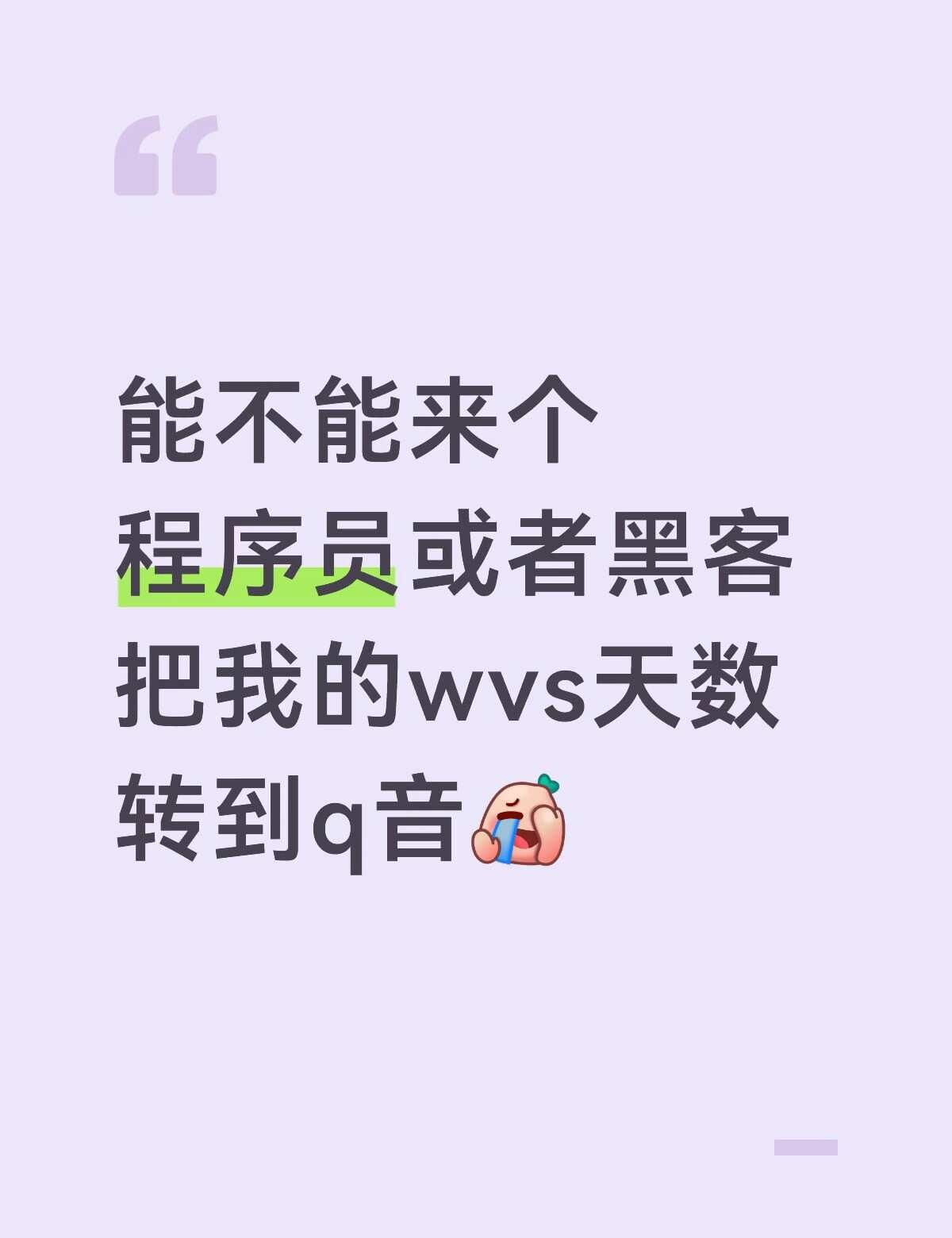 能不能来个程序员或者黑客把我的wvs天数转到q音[捂脸]
真受不了wvs的翻译了