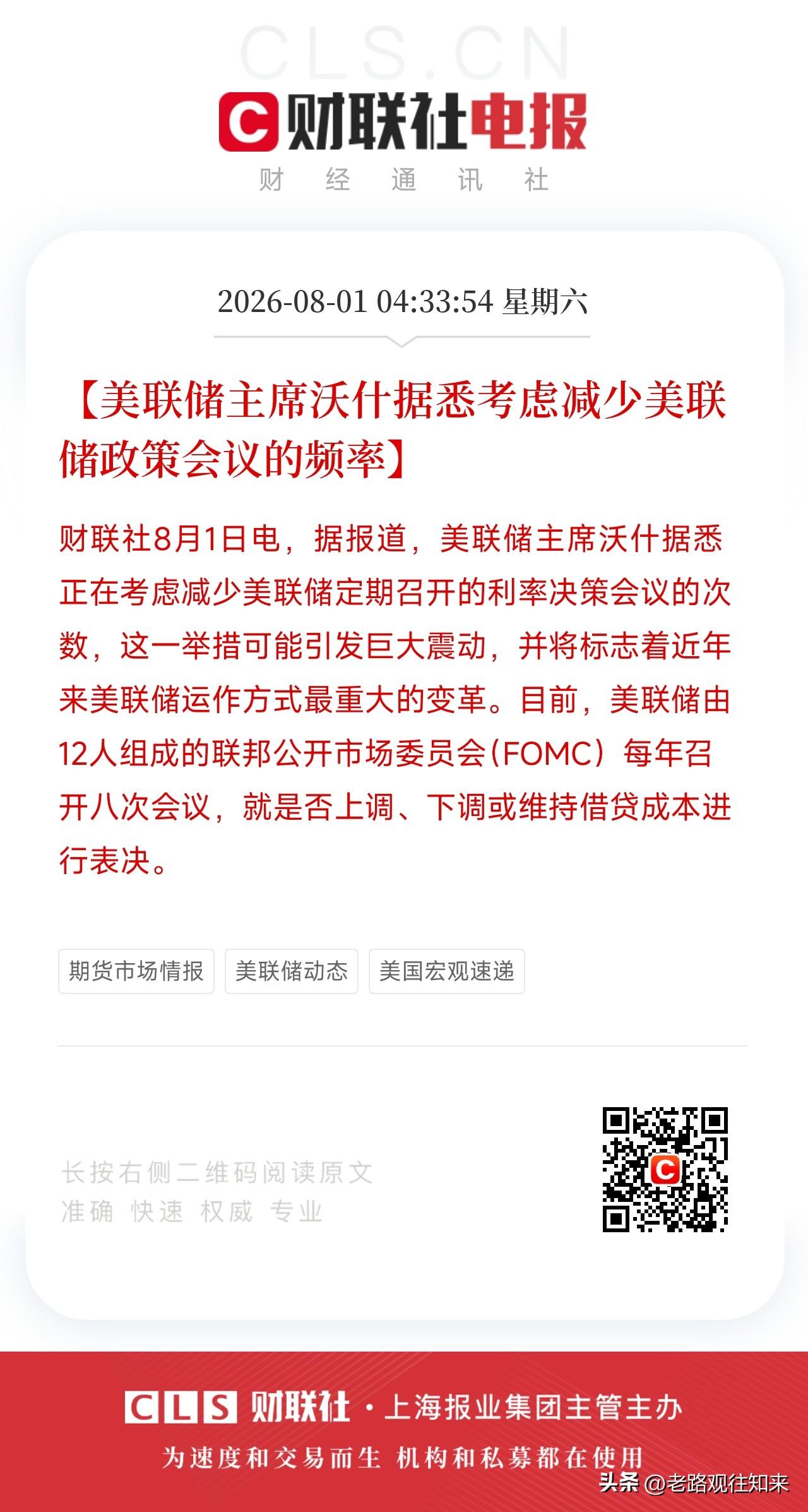 凌晨4点半，一则关于美联储运作方式的消息，放在了本已暗流涌动的全球金融市场

不