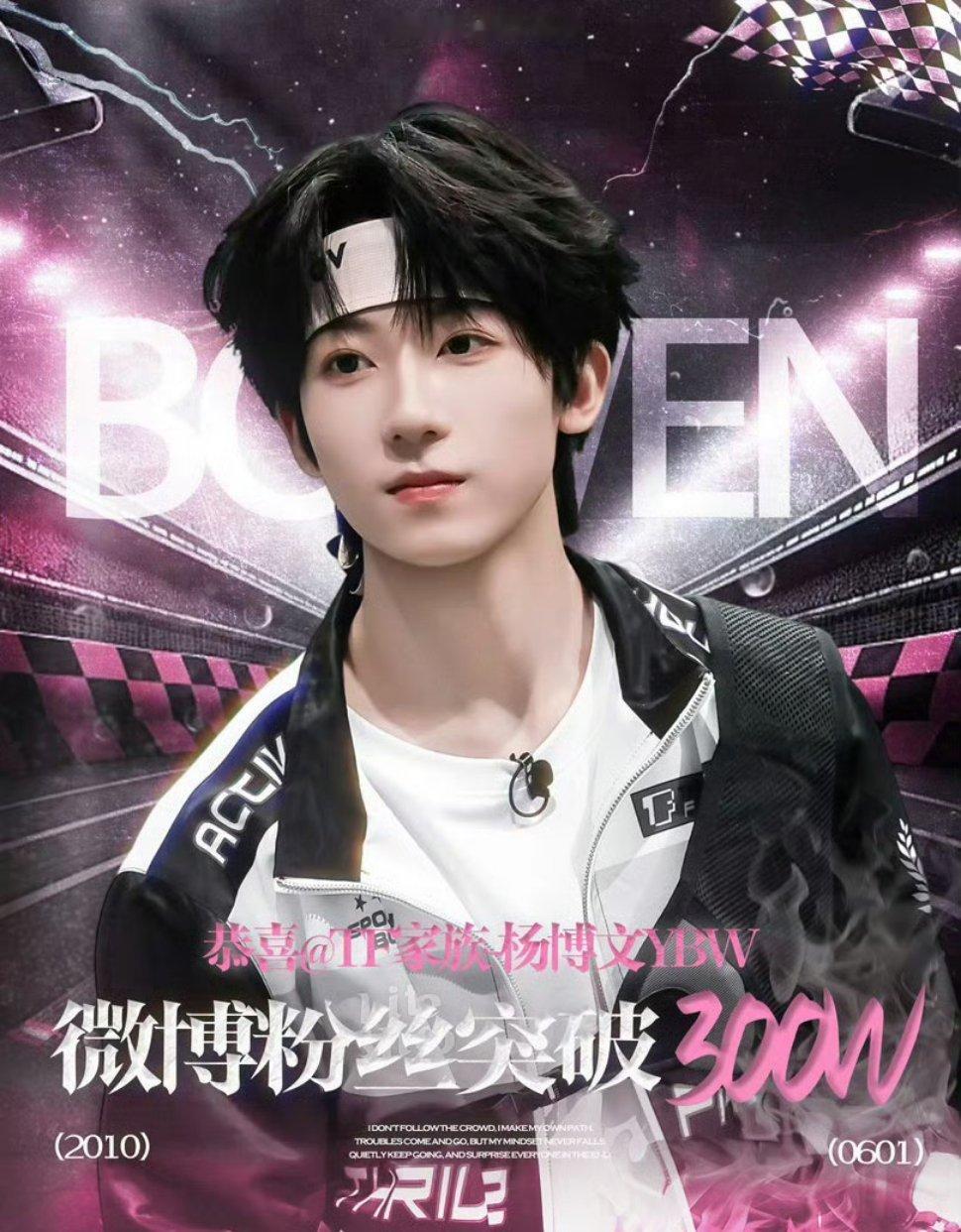 TF四代杨博文粉丝破300万TF四代杨博文粉丝破300wTF四代杨博文粉丝破30