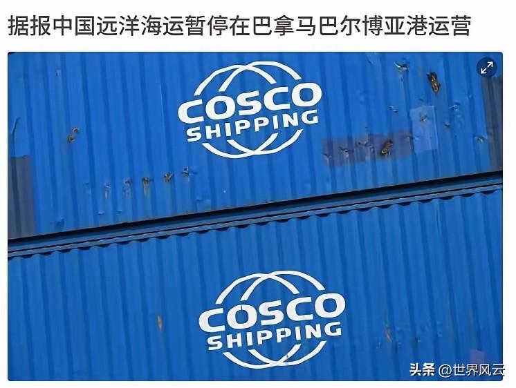 中方终于动手了！大批货轮空集装箱离开，巴拿马这下麻烦大了。
​3月10日，巴拿马