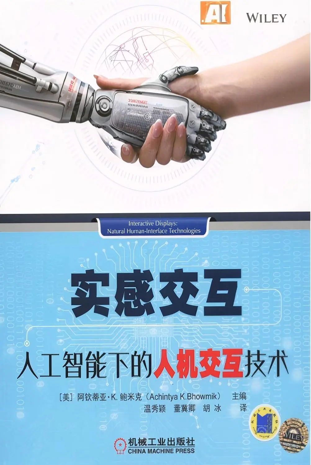 《实感交互：人工智能下的人机交互技术》