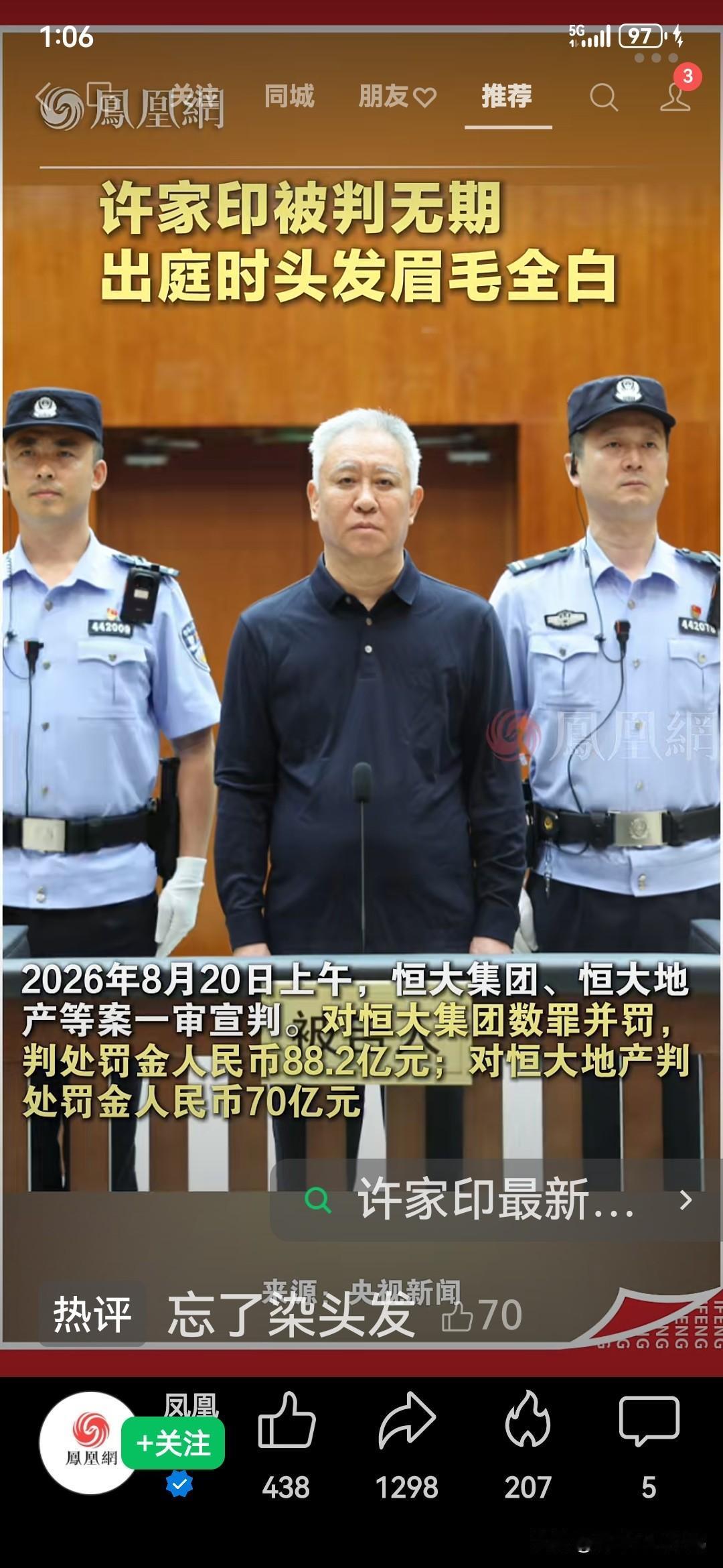 许家印案今天开庭，被判无期徒刑，剥得政治权利终身。并追缴恒大集团和恒大地产罚金1