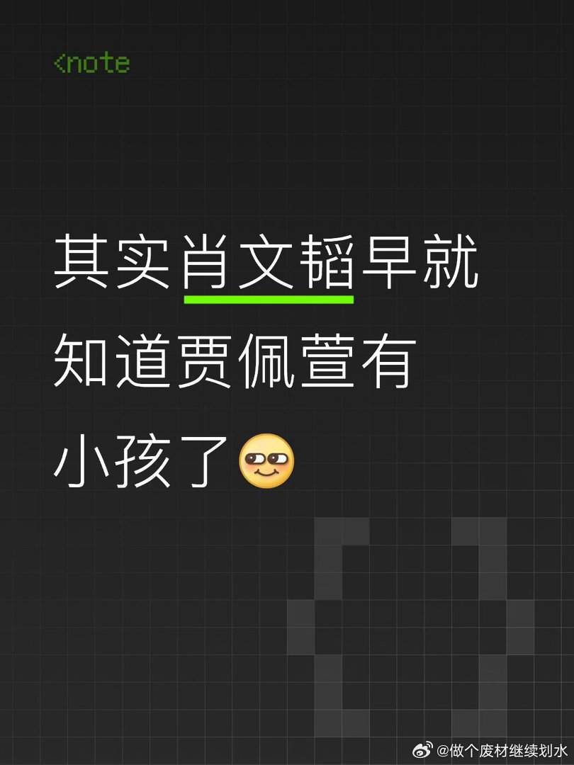 只不过节目组故意给观众开了上帝视角第一期贾佩萱后采时就说了自己是离异且有一个小孩