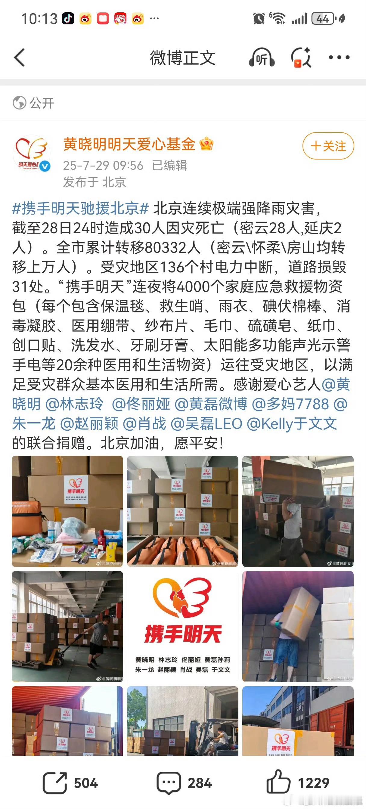 众星联合捐赠物资 好感人，没白喜欢他们， ​​​