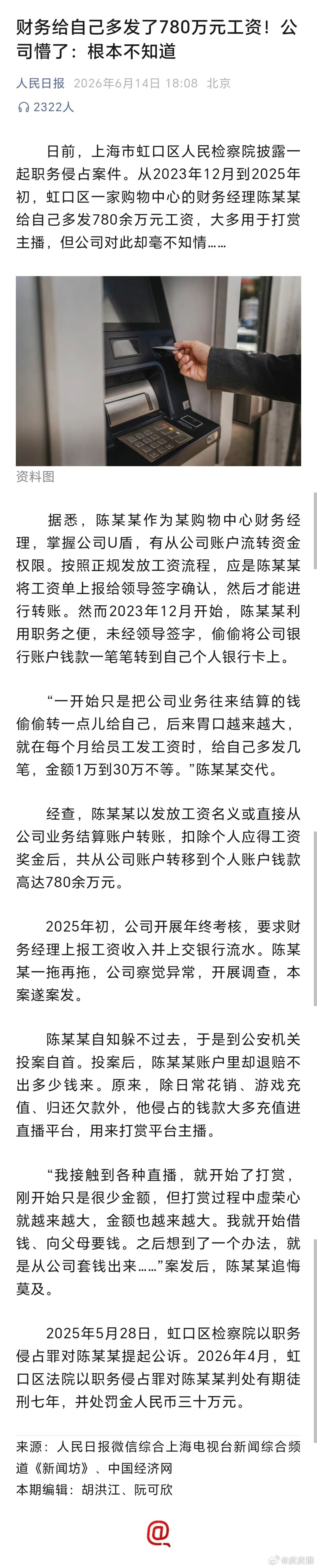 据人民日报，上海虹口区一家购物中心的财务经理陈某某给自己多发780余万元工资，大