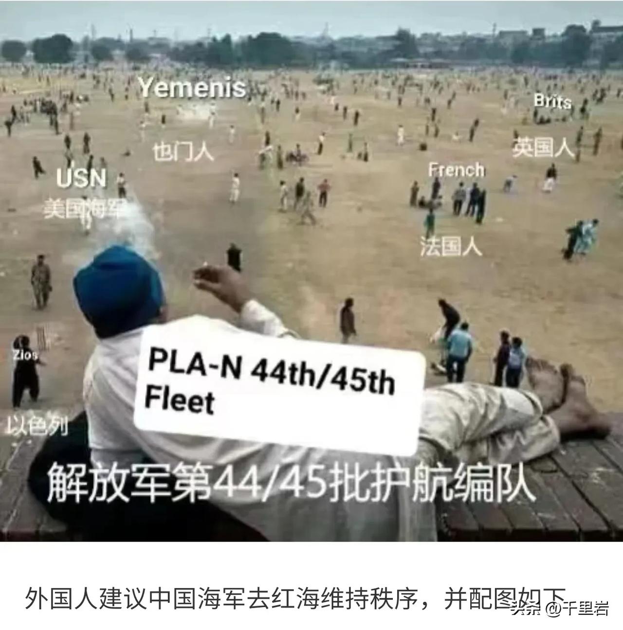 中国海军一直都在红海周围护航，但是我们只管海盗，不管其他的算烂账的事。
所以我们