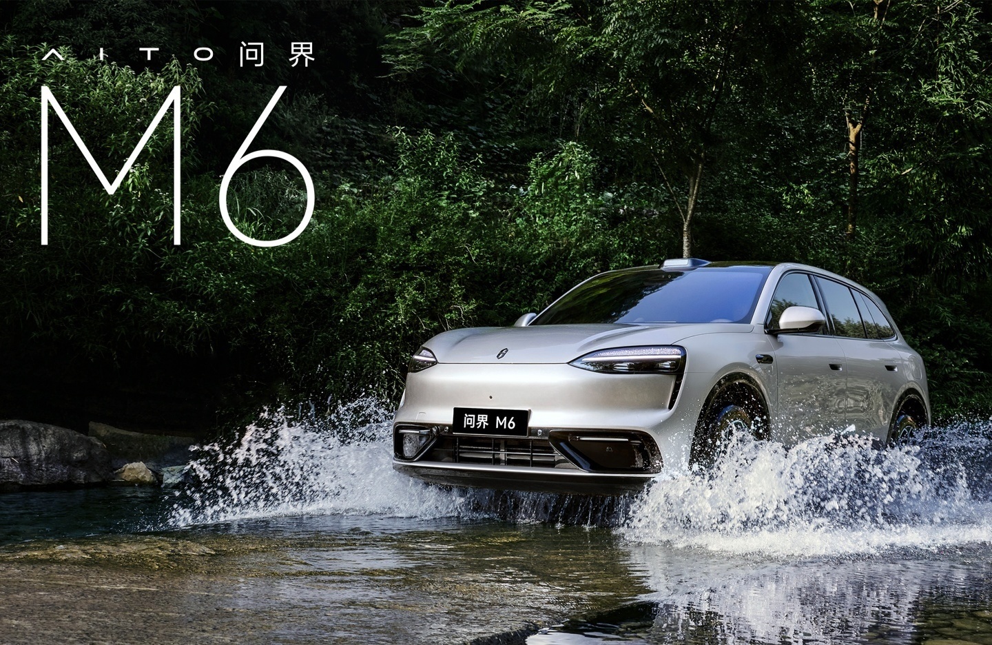 【赛力斯集团：问界 M6 汽车上市 97 天，累计交付突破 4 万台】赛力斯集团