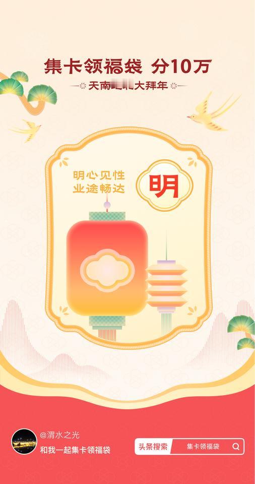 集卡领福袋我已获得明卡，新的一年，明心见性，业途畅达！快来看看你会抽到什么卡吧～