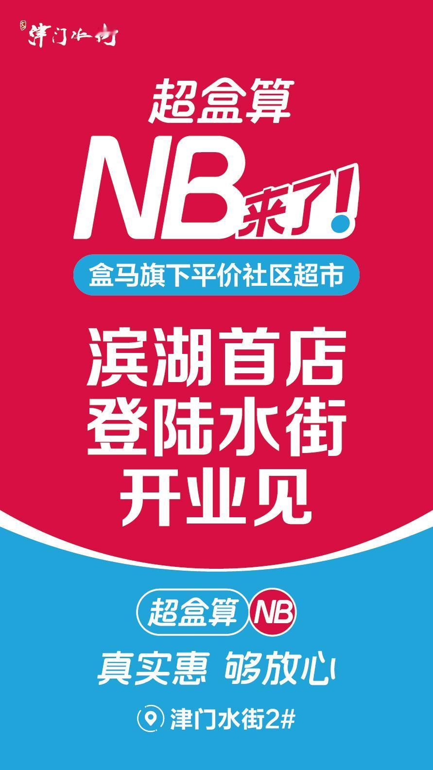 滨湖首家超盒算NB选址文一津门水街，位置在津门水街2号楼，这样超盒算NB增加到了