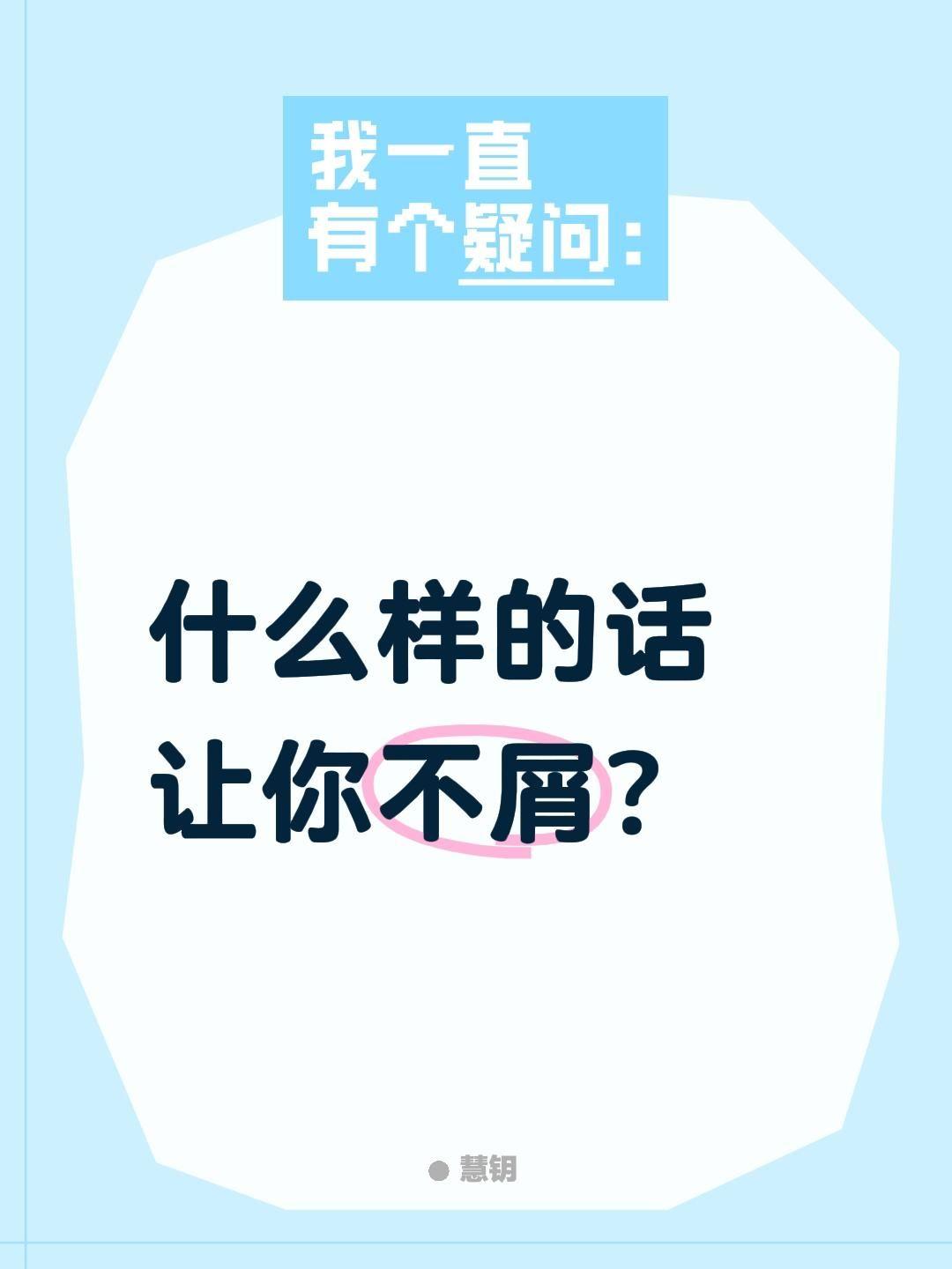 什么样的话让你不屑？