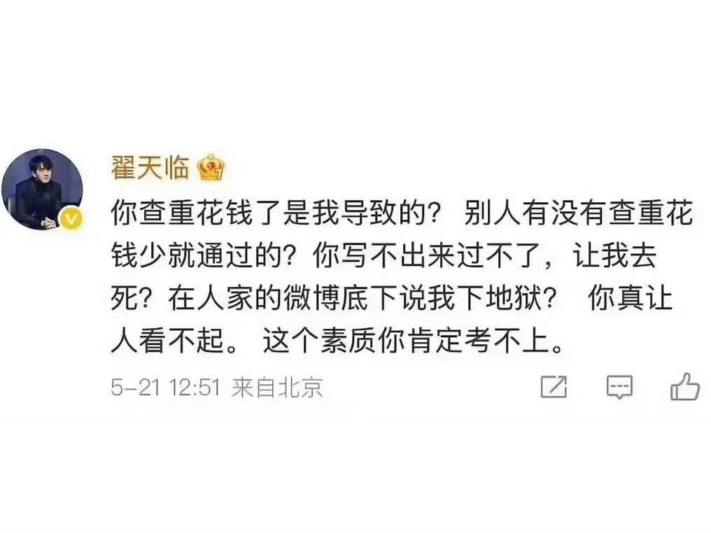 翟天临和网友骂起来了[融化] ​​​