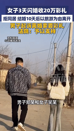 郑州，男子与女子通过相亲相识，认识三天后便闪婚，男方向女方支付了20万元彩礼，没