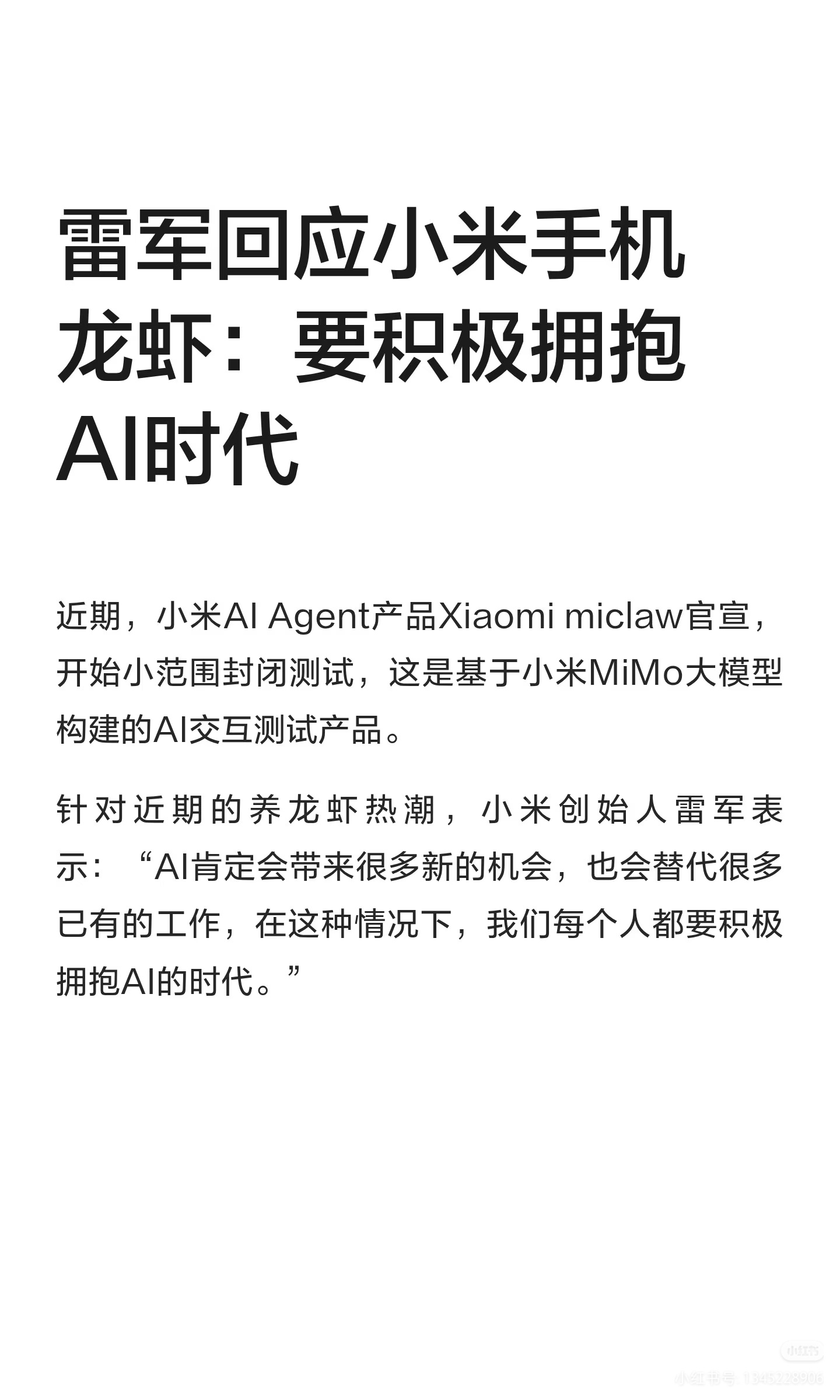 雷军回应是否养龙虾要探讨AI OS新的发展趋势，积极拥抱AI时代!