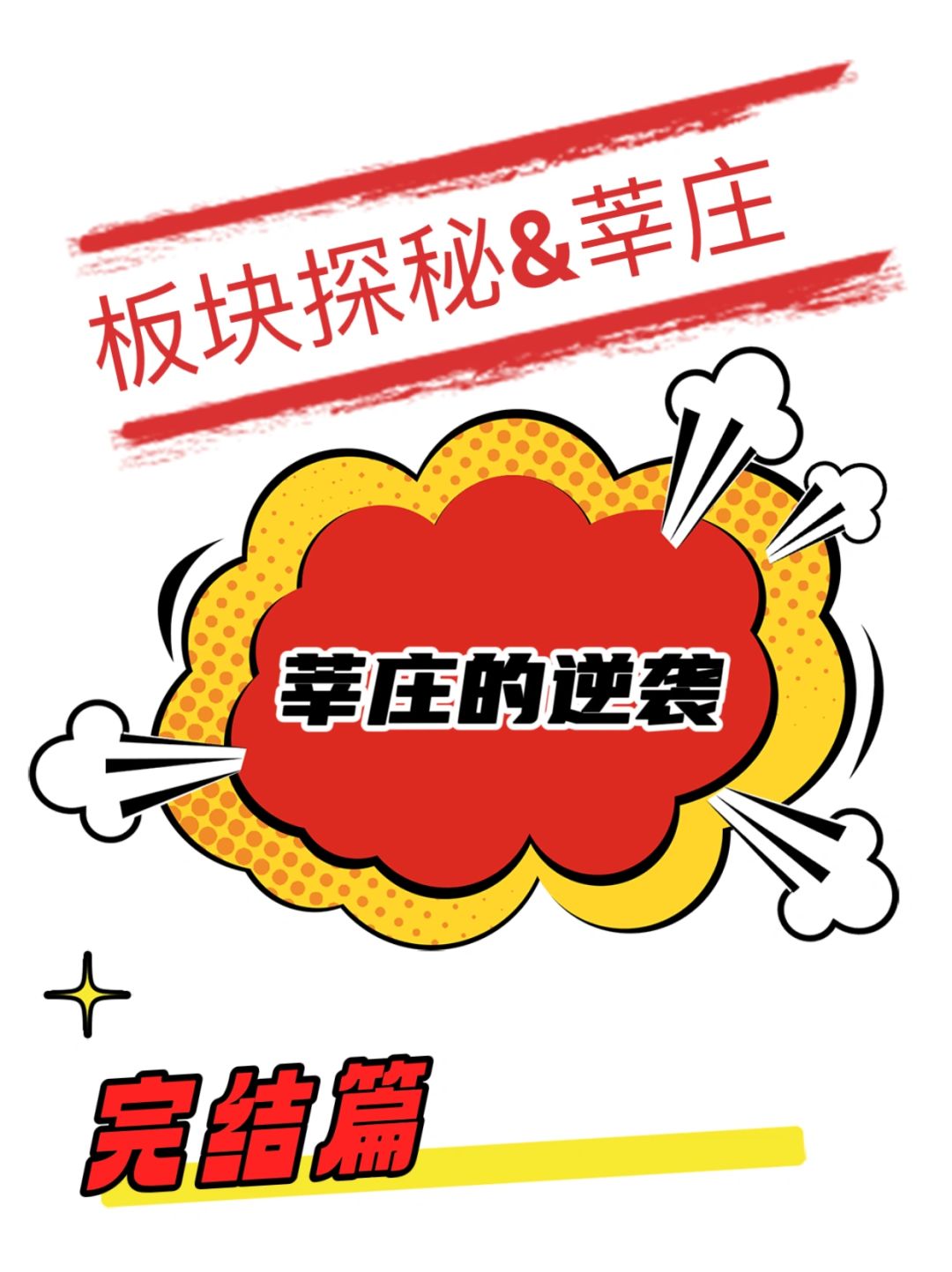 板块探秘⚠️莘庄的逆袭，究竟凭什么🤔完结篇