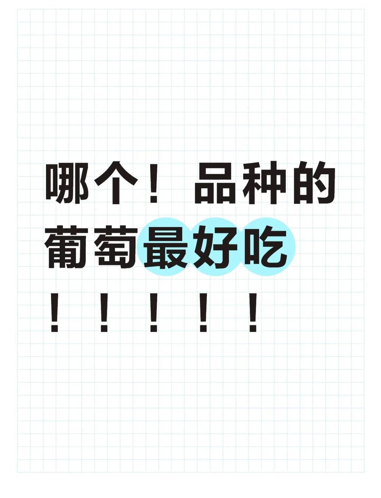 哪个品种的葡萄最好吃？
如题：在你心里，哪个品种的葡萄最好吃呢？我心中的top1
