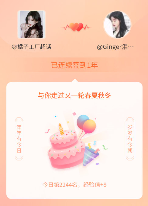橘子工厂我在橘子工厂连续签到1年啦，还要一起走过很多个春夏秋冬~ 