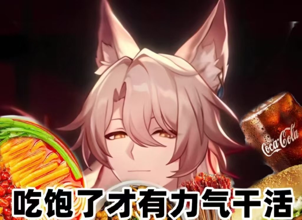 #三伏天的吃火锅玄学##崩坏星穹铁道#减肥与美食当然可以并存。椒丘先生的食疗之法