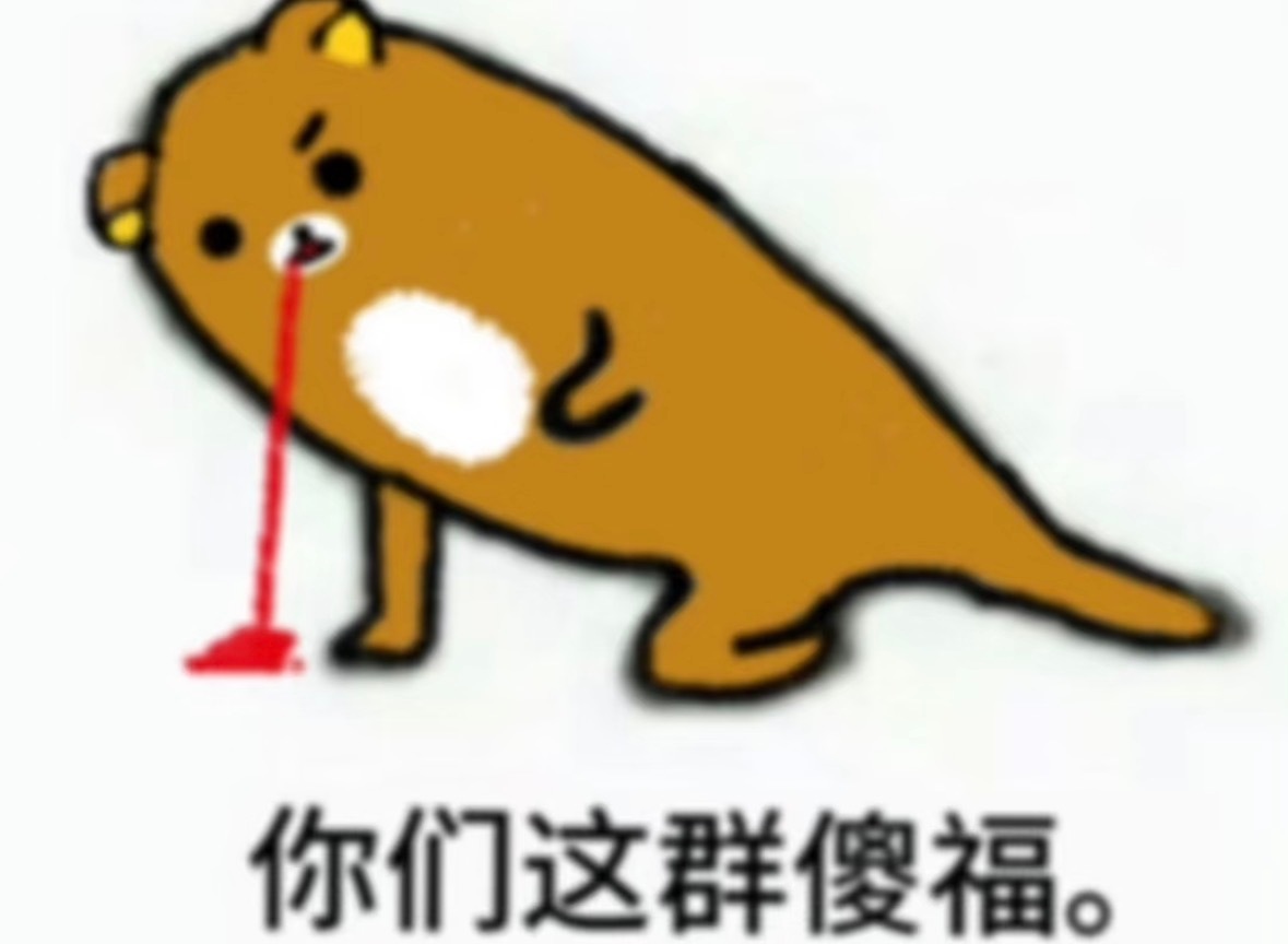 我磕的不高兴 骂骂他怎么了 一年多了 大家还不够宠他吗 他被骂过几次啊 tl祖宗