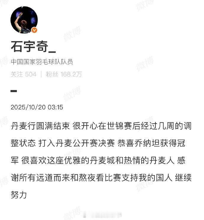 【石宇奇回应获丹麦赛亚军】石宇奇说很开心打入丹麦赛决赛10月19日，石宇奇获得羽
