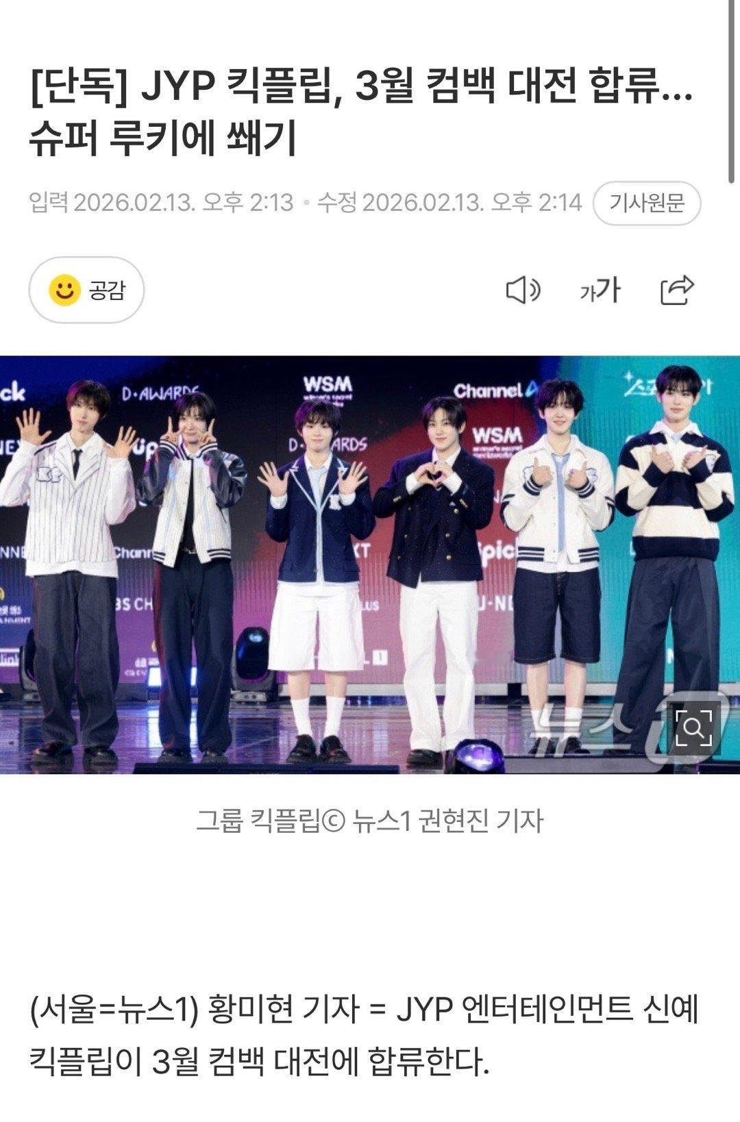 JYP新人KickFlip加入3月回归大战…稳固超级新人地位   13日据新闻1