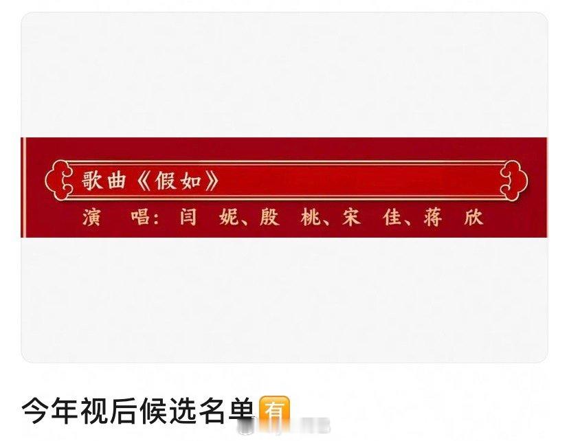 春晚节目单 你别说还真是 闫妮 蒋欣 宋佳 殷桃感觉宋佳几率蛮大，去年影视双开花