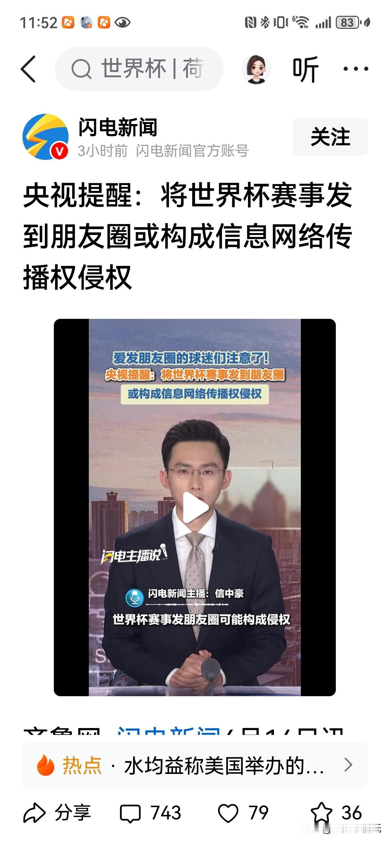 央视消息一出，全网炸了！

就一句话：把世界杯赛事视频发到朋友圈，侵权！央视提醒