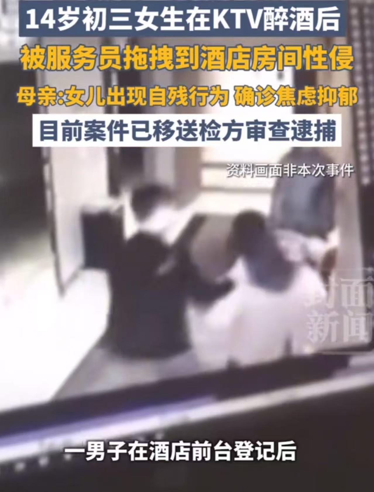 14岁初三女生在KTV醉酒后，被服务员拖拽到酒店房间性侵，母亲：女儿出现自残行为
