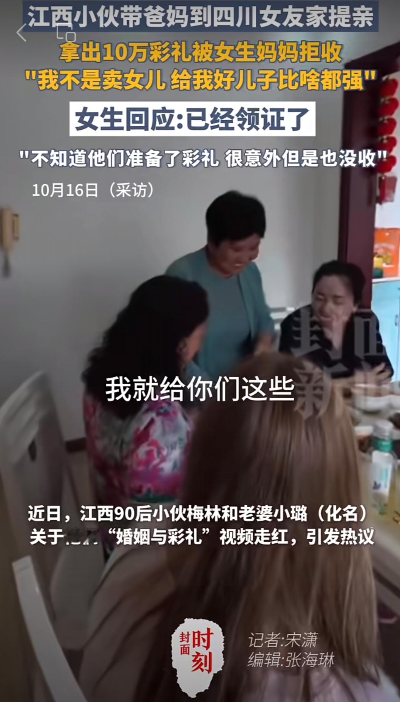 江西小伙带爸妈到四川女友家提亲，拿出10万彩礼被女生妈妈拒收 点击关注@封面新闻