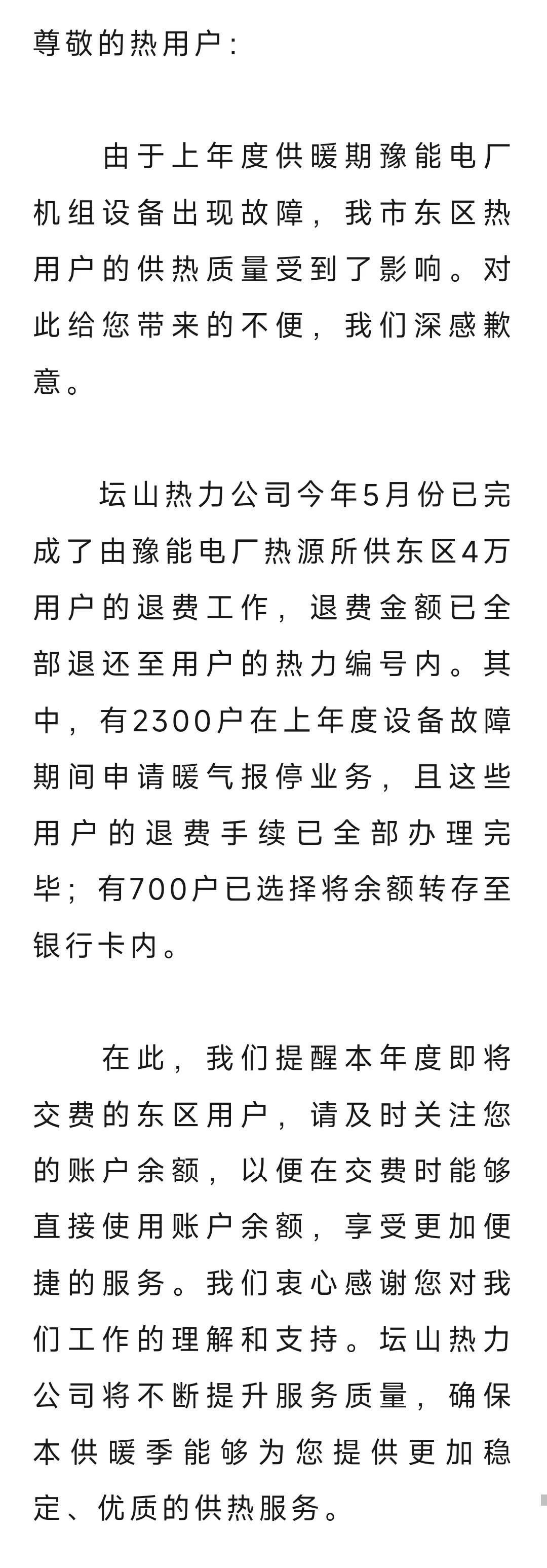 荥阳热力：致东区用户的关怀提醒