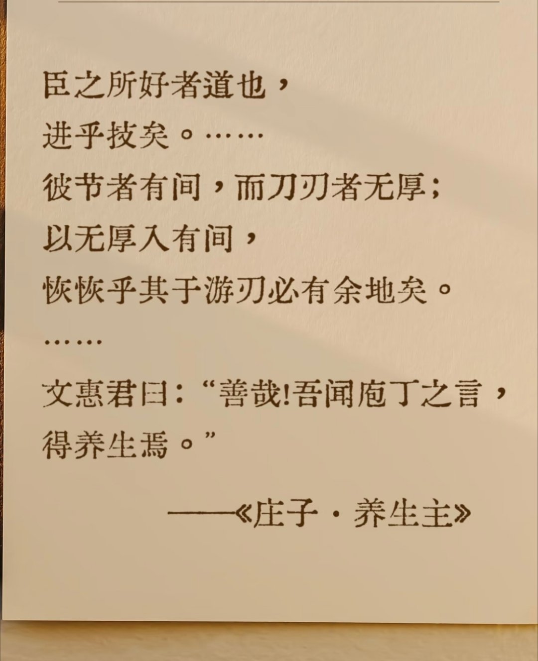 《庄子·养生主》中庖丁言：“臣之所好者道也，进乎技矣。”周涛所持“以实力深研技术