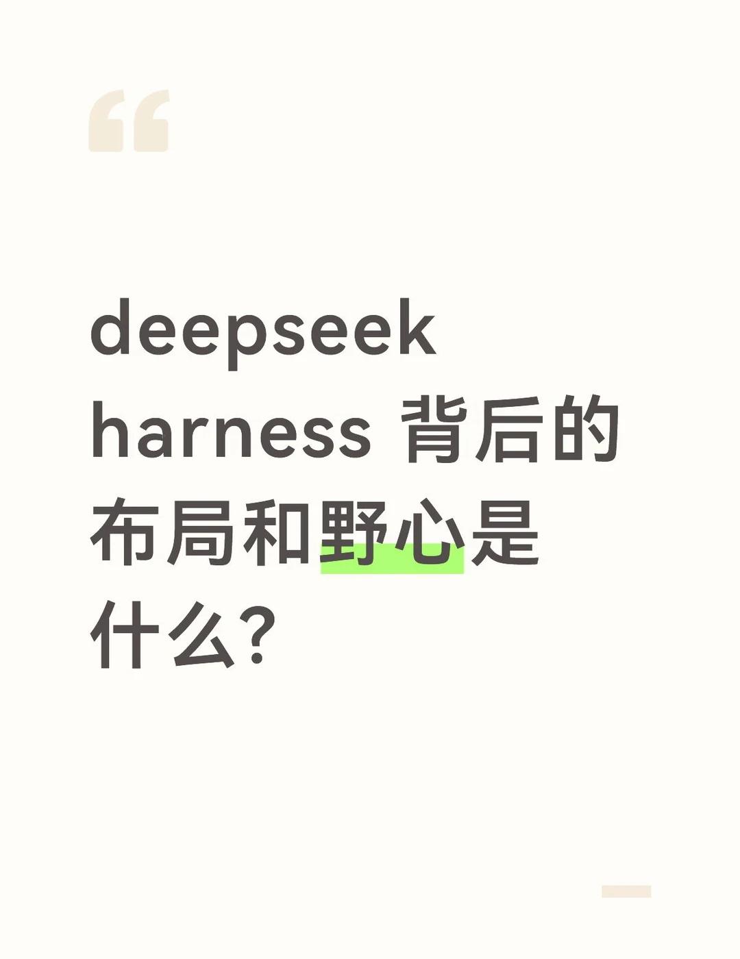 deepseek harness的布局和野心是什么？
今天办公室聊到deepse
