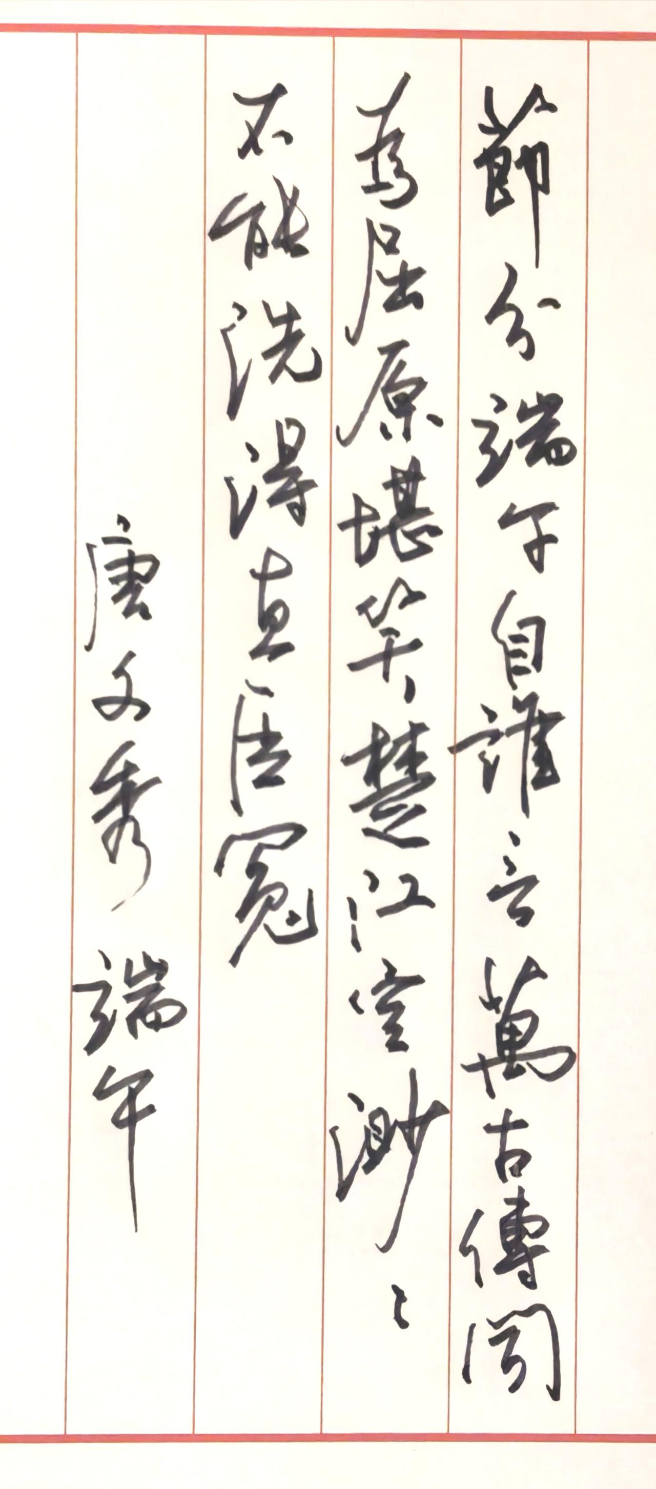 端午节前写端午
一、书法文字释读（竖排从右至左）
原诗（唐·文秀《端午》）
第一