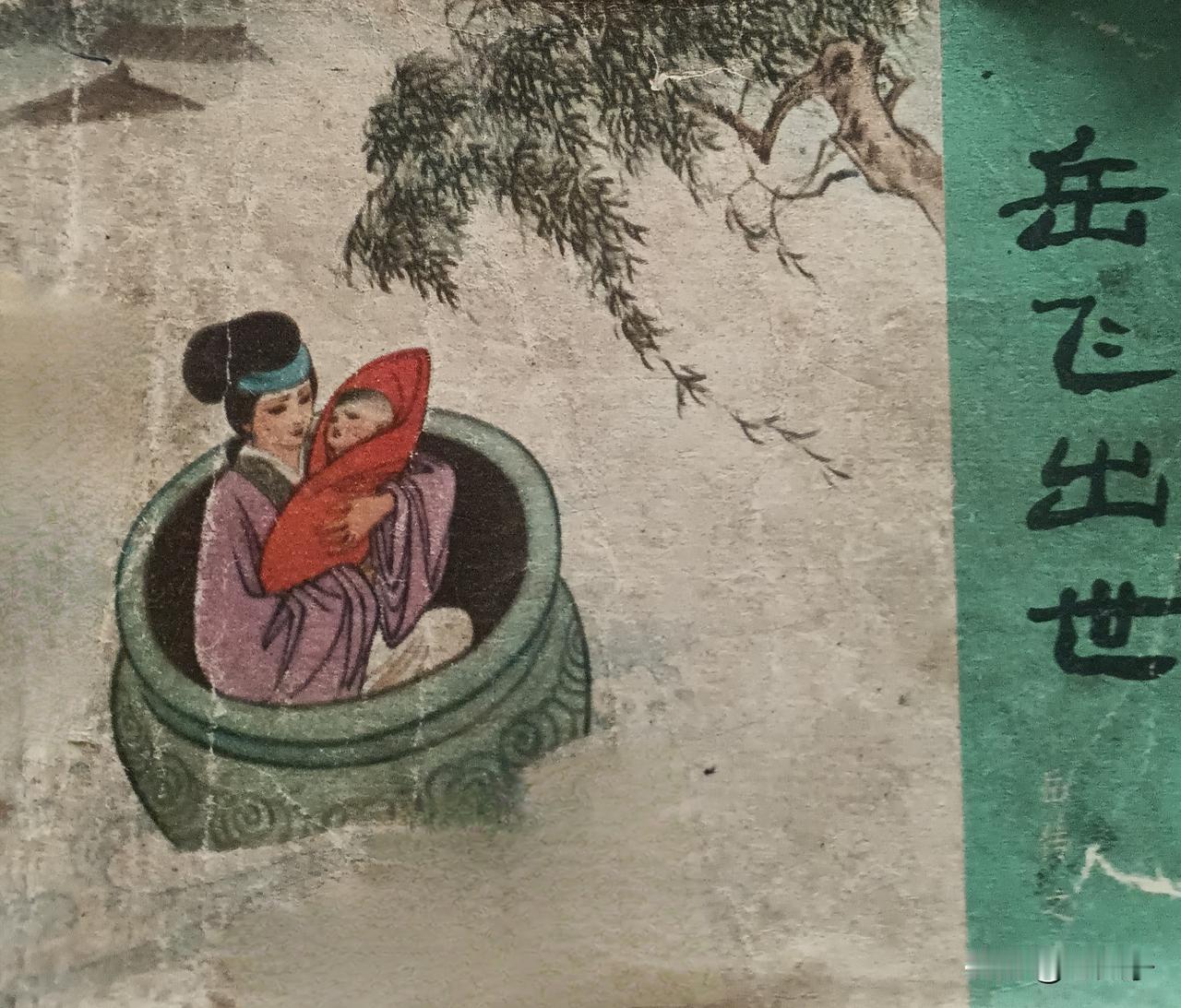 自己收藏的连环画欣赏第2933本，<岳传之一、岳飞出世>
根据说《岳全传》由高梅