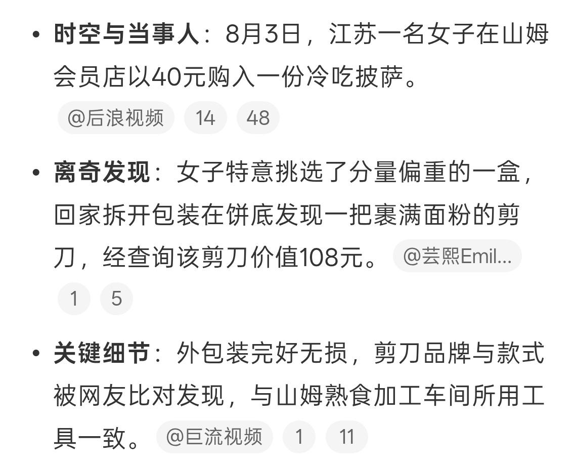 吃山姆披萨发现了剪刀，好好笑，哪里来的女子山姆40元买披萨吃出108元剪刀怎么就