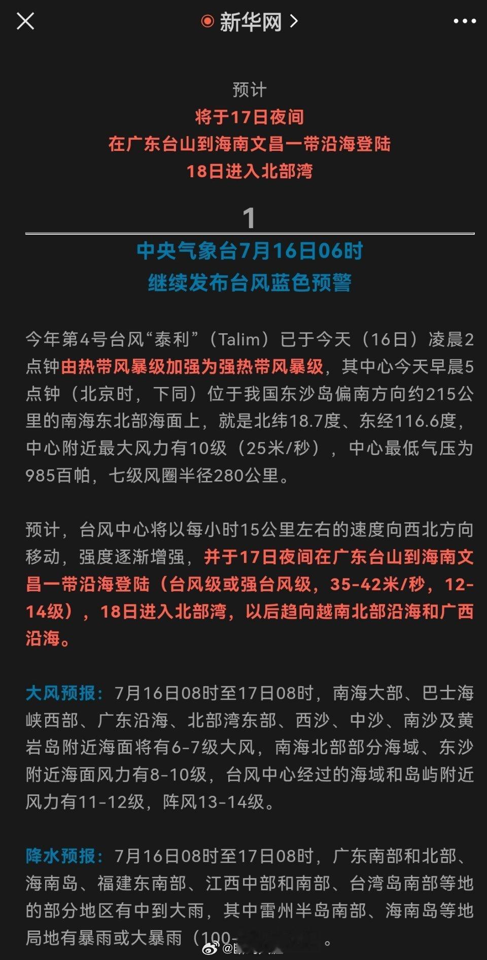 今年第4号台风“泰利”（Talim）已于今天（16日）凌晨2点钟由热带风暴级加强