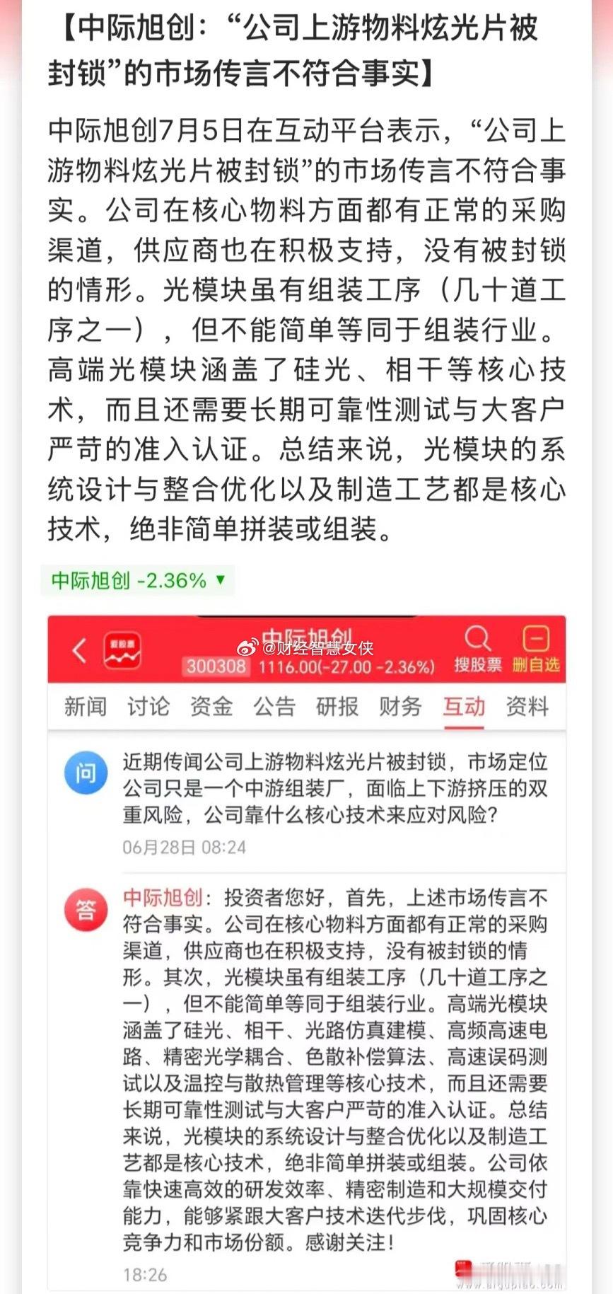 作为A股AI总龙头，中际旭创是股红是非多啊！一会儿传被上游物料封锁，一会儿可能下