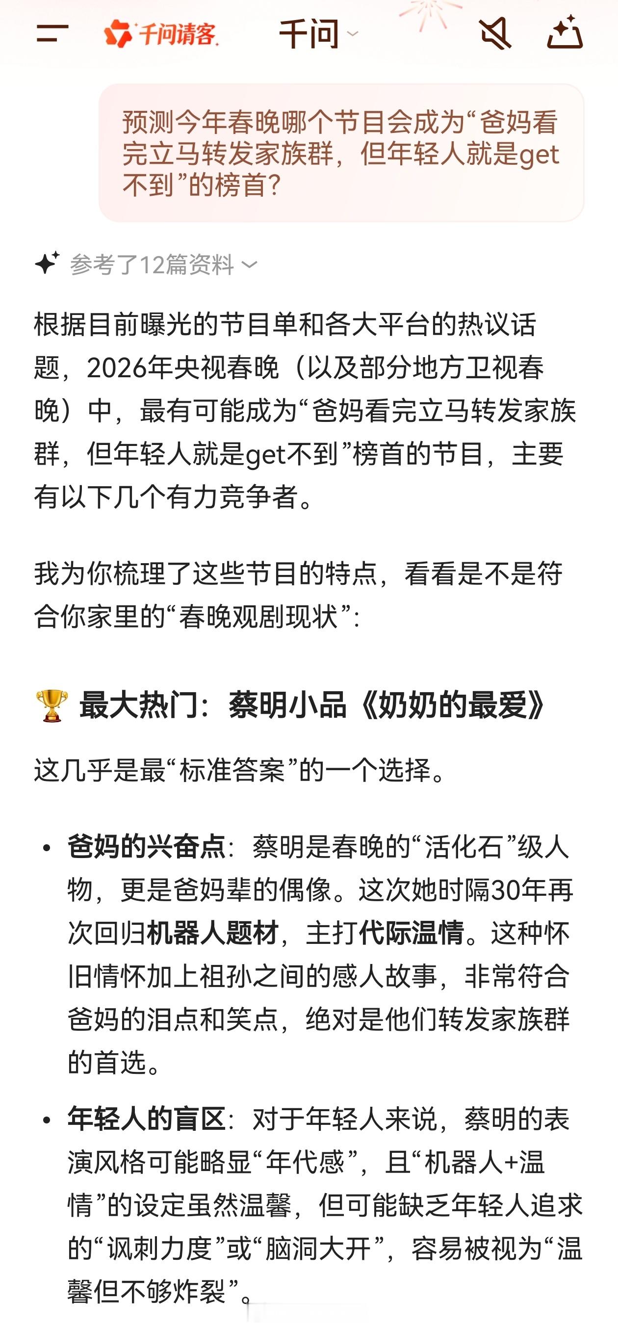 我AI聊春晚过个有AI年AI癫疯大会 又到了一年一度春晚，年轻人和老年人喜欢的节