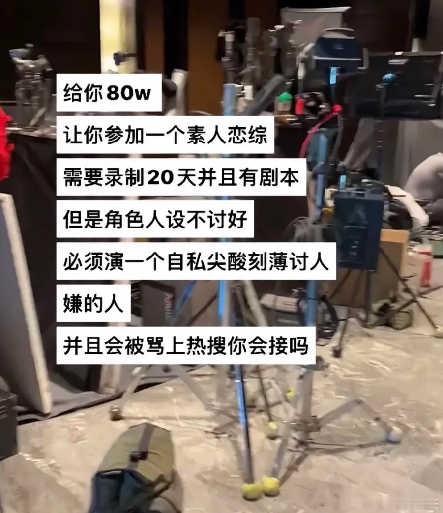 假如给你80w，让你参加一个素人恋综，需要录制20天并且有剧本。但是角色人设不讨