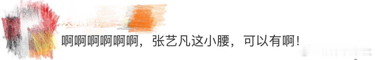 张艺凡这小腰、张艺凡腰部线条 我天啊！啊啊啊啊啊啊啊啊，看到这里好想说不愧是你啊